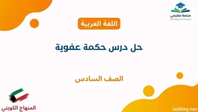 حل درس حكمة عفوية للصف السادس الكويت